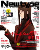 「月刊ニュータイプ」2019年9月号