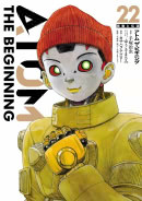 アトム・ザ・ビギニング22巻