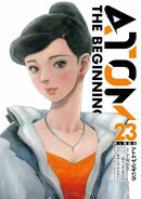 アトム・ザ・ビギニング23巻