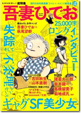 文藝別冊 吾妻ひでお