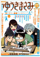 文藝別冊「ゆうきまさみ」増補新版