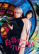 ドラマ『白暮のクロニクル』Blu-ray＆DVD BOX