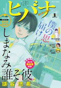 「ヒバナ」1月号