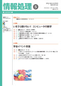 情報処理学会誌