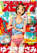 月刊！スピリッツ 9月号