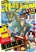 「月刊！スピリッツ」10月号