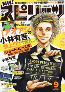 「月刊！スピリッツ」2017年9月号