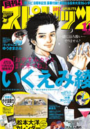 「月刊！スピリッツ」2017年11月号