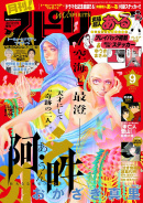 「月刊!スピリッツ」2018年9月号