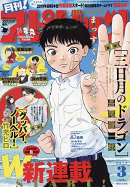 「月刊!スピリッツ」2019年3月号