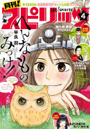 「月刊!スピリッツ」2018年4月号