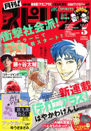 「月刊!スピリッツ」2019年5月号