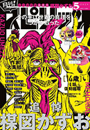 「月刊！スピリッツ」2025年5月号