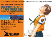 『機動警察パトレイバー』30周年突破記念展