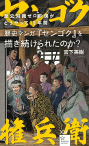 歴史知識ゼロの僕がどうやって18年間歴史マンガ『センゴク』を描き続けられたのか? 