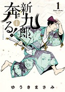 『新九郎、奔る！』第１集
