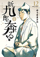 『新九郎、奔る！』第12集