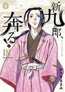 『新九郎、奔る！』第18集