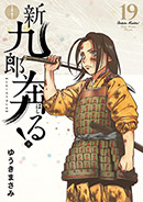 『新九郎、奔る！』第19集