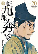 『新九郎、奔る！』第20集