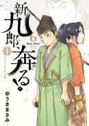 『新九郎、奔る！』第３集