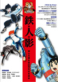 「鉄・人・影 横山光輝生誕80周年記念読本」