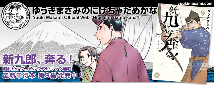 新九郎、奔る！単行本9集2月10日発売！