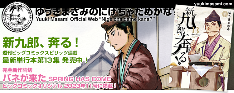 新九郎、奔る！単行本13集4月12日発売！