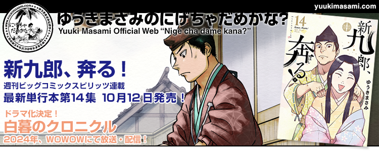 新九郎、奔る！単行本14集10月12日発売！