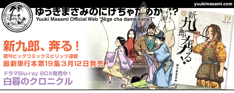新九郎、奔る！19集3月12日発売！