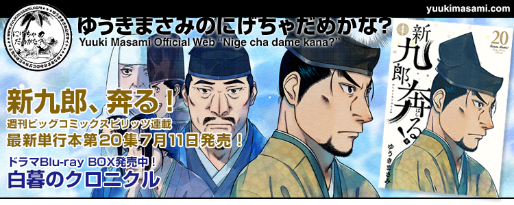 新九郎、奔る！20集7月11日発売！