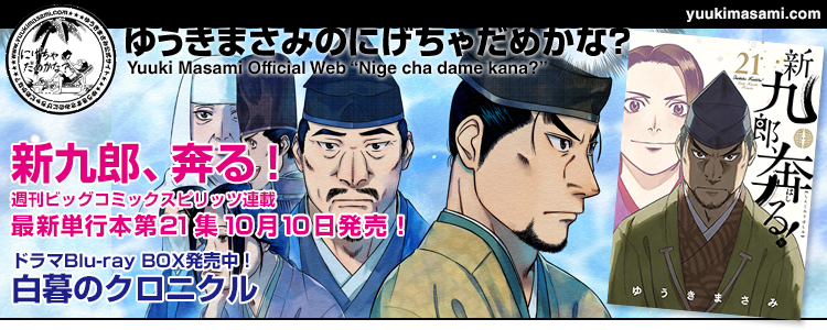 新九郎、奔る！21集10月10日発売！