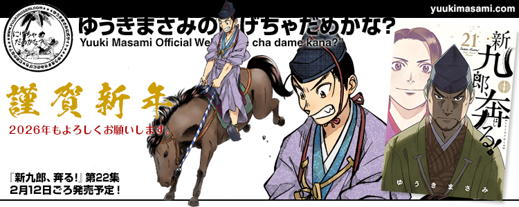 新九郎、奔る！22集2月12日発売！