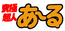 究極超人あ〜る