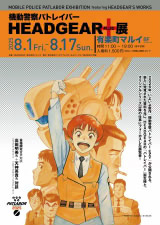機動警察パトレイバー HEADGEAR＋展