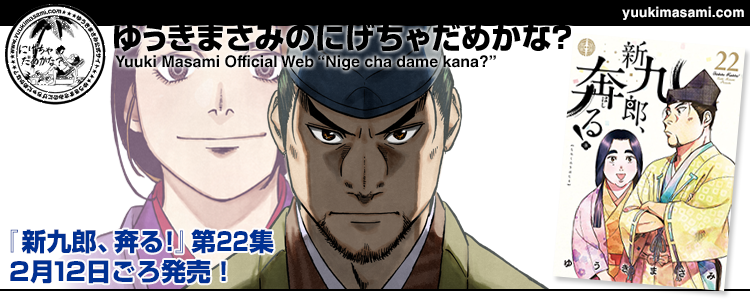 新九郎、奔る！22集2月12日発売！
